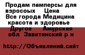 Продам памперсы для взросоых. › Цена ­ 500 - Все города Медицина, красота и здоровье » Другое   . Амурская обл.,Завитинский р-н